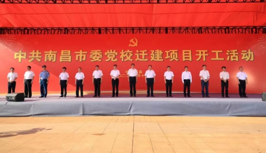 中共南昌市委党校迁建项目开工活动顺利举行